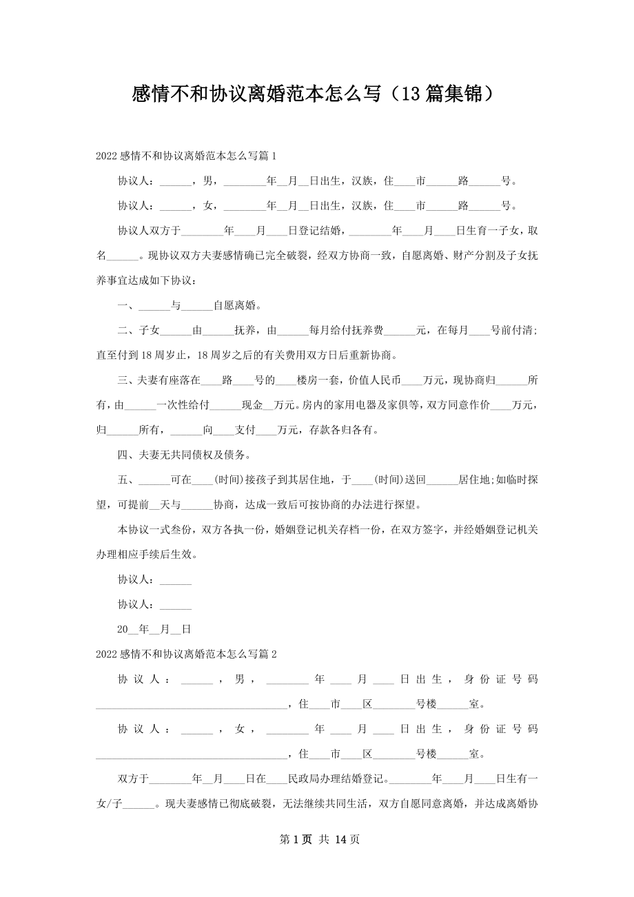 感情不和协议离婚范本怎么写（13篇集锦）.docx_第1页