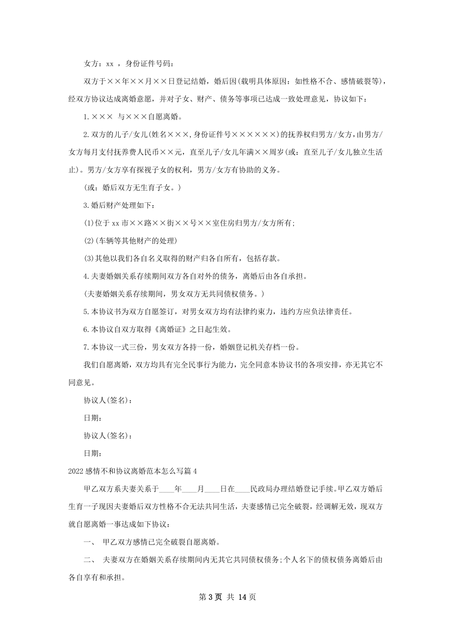 感情不和协议离婚范本怎么写（13篇集锦）.docx_第3页