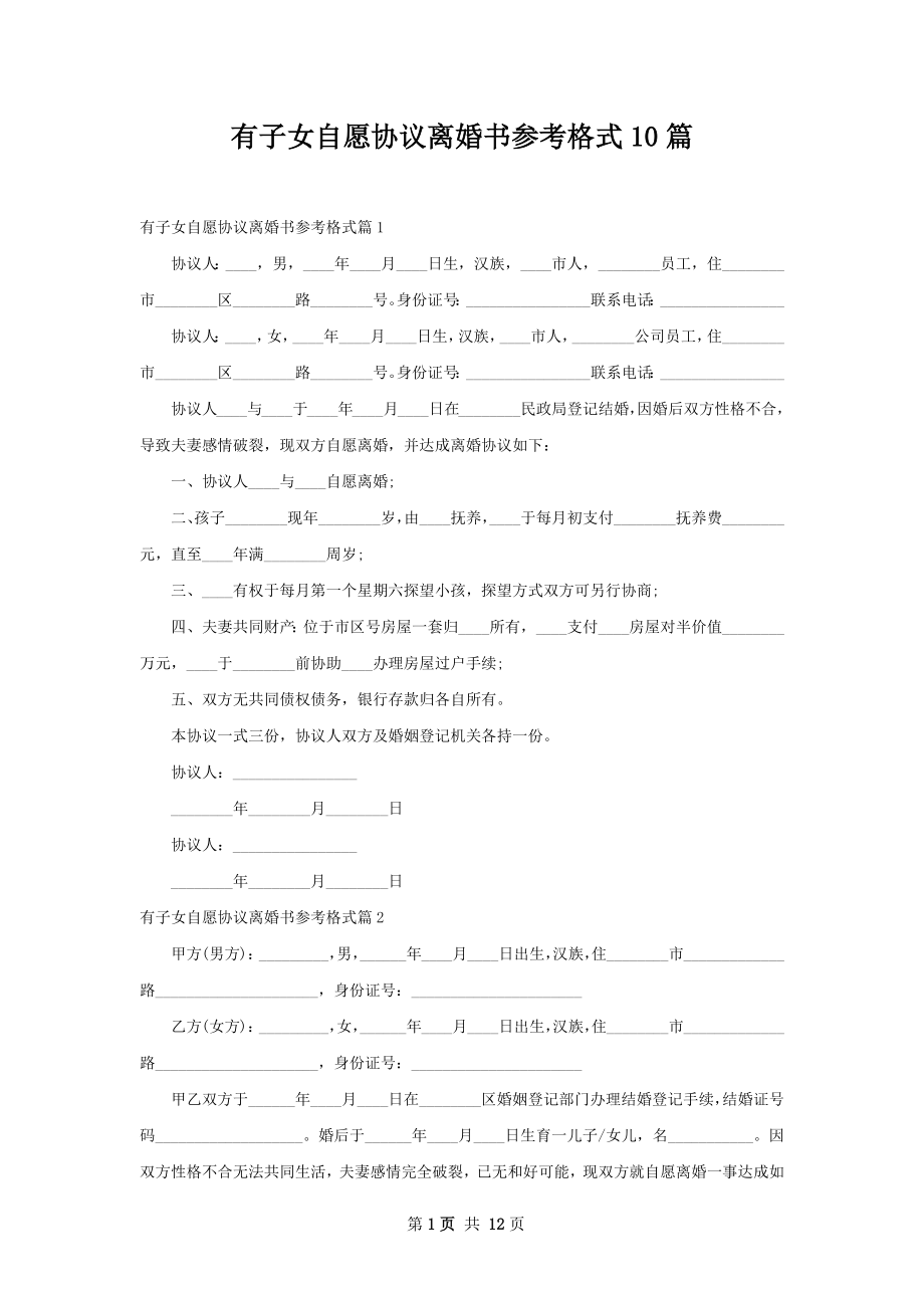 有子女自愿协议离婚书参考格式10篇.docx_第1页