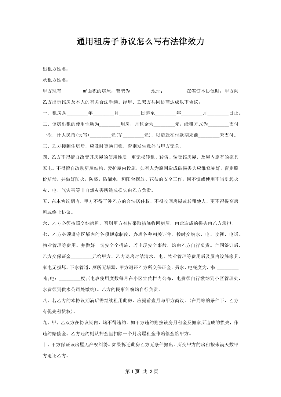 通用租房子协议怎么写有法律效力.docx_第1页