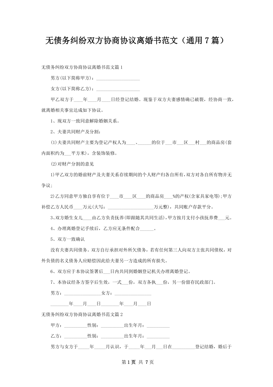 无债务纠纷双方协商协议离婚书范文（通用7篇）.docx_第1页