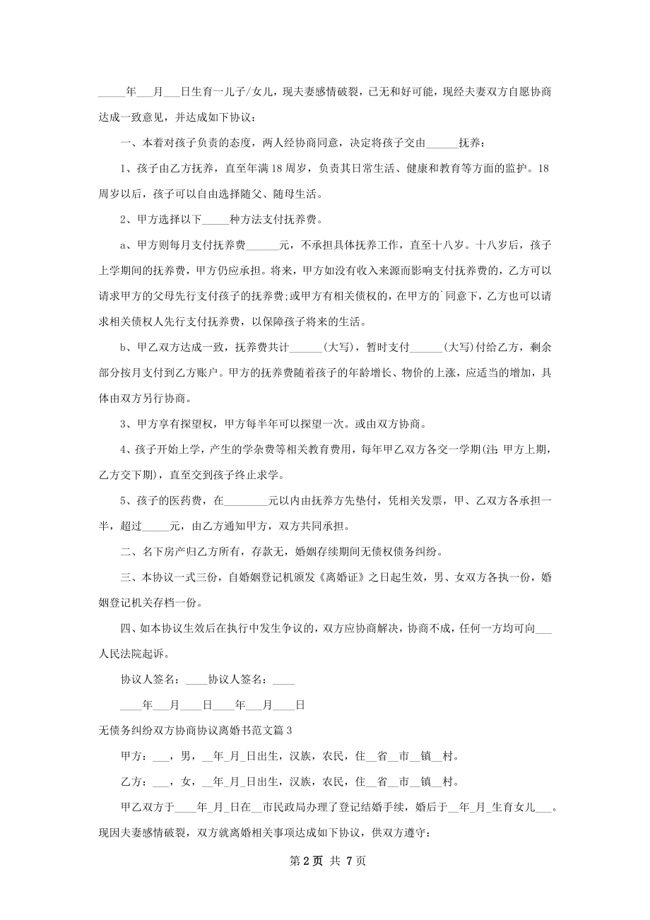 无债务纠纷双方协商协议离婚书范文（通用7篇）.docx_第2页