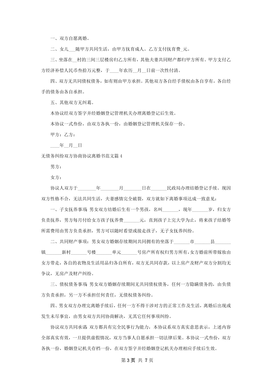 无债务纠纷双方协商协议离婚书范文（通用7篇）.docx_第3页