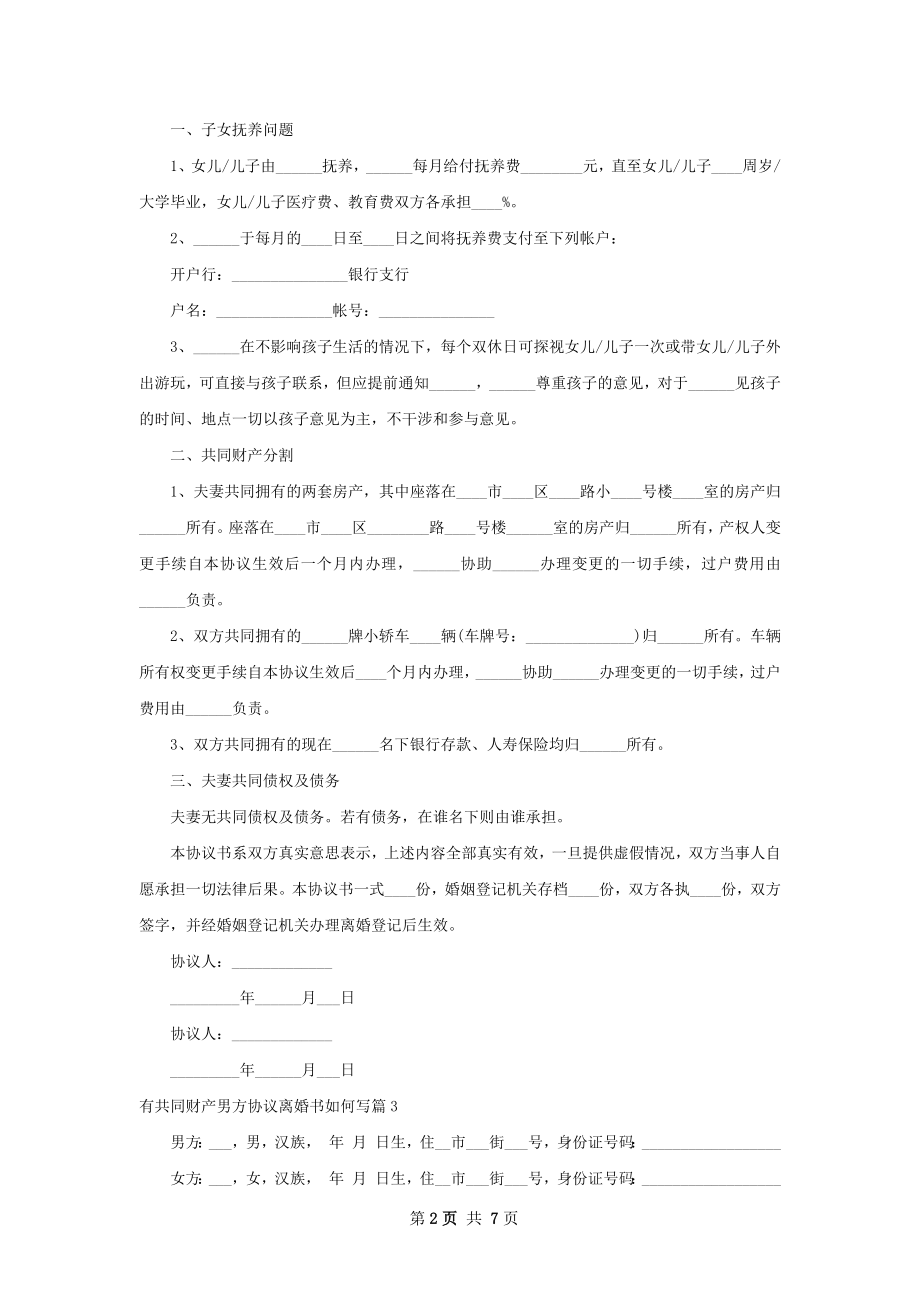 有共同财产男方协议离婚书如何写（6篇标准版）.docx_第2页