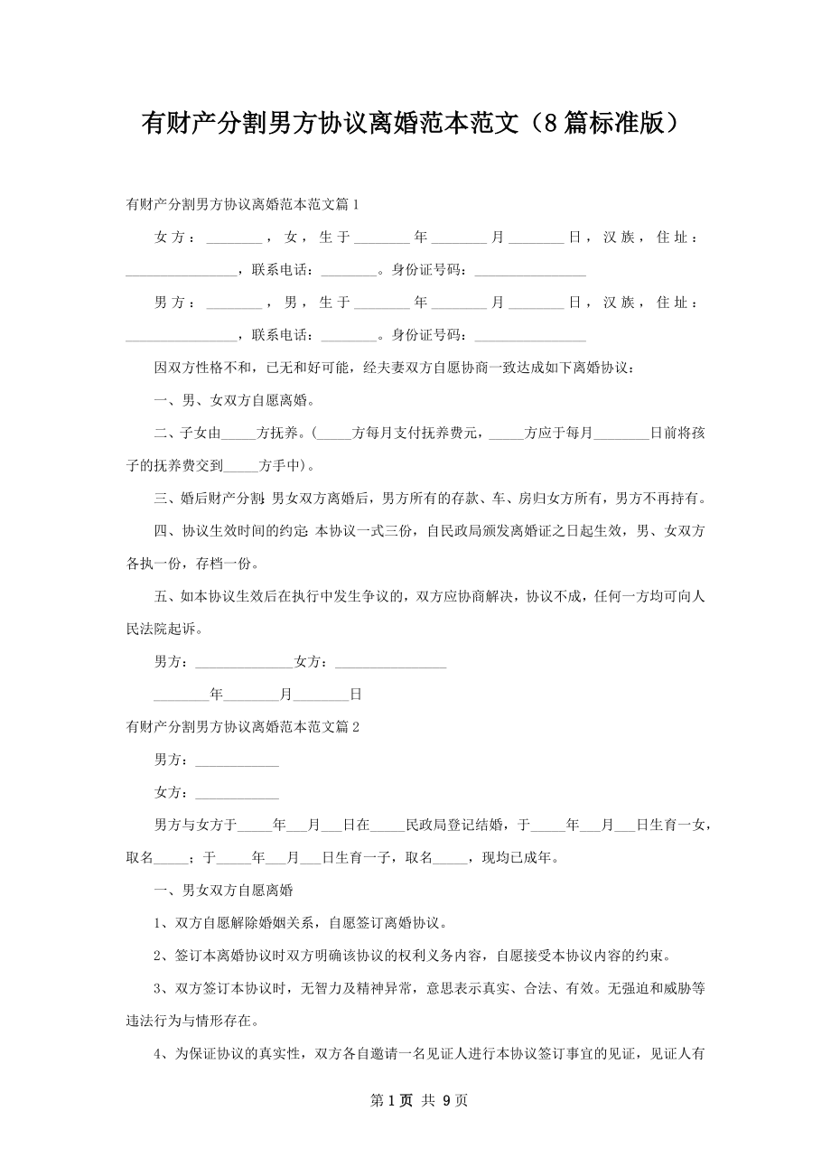 有财产分割男方协议离婚范本范文（8篇标准版）.docx_第1页