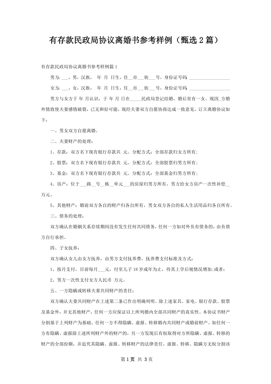 有存款民政局协议离婚书参考样例（甄选2篇）.docx_第1页