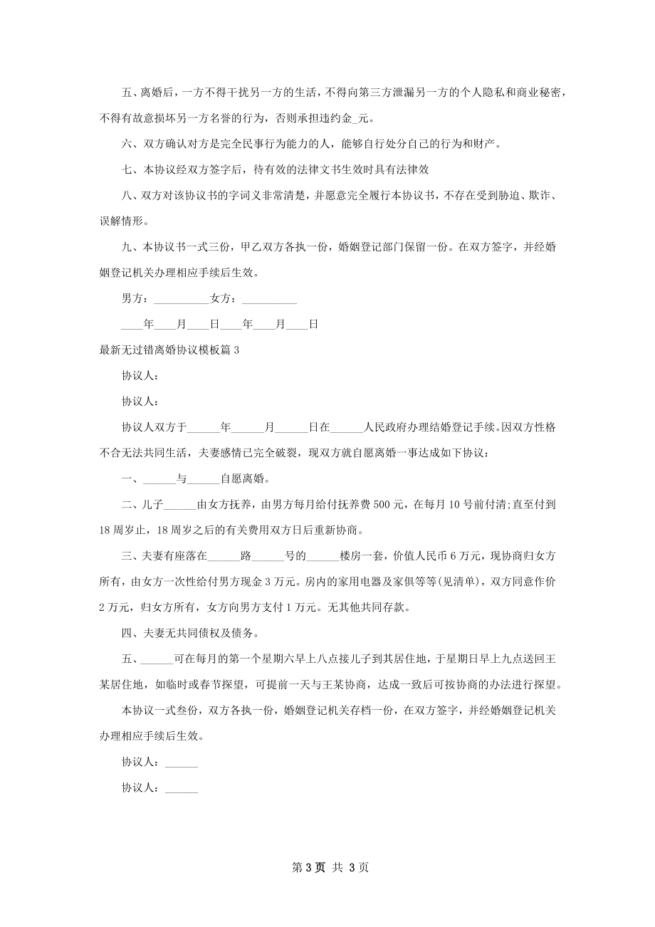 最新无过错离婚协议模板3篇.docx_第3页