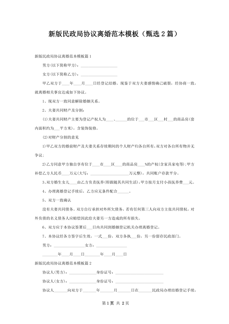 新版民政局协议离婚范本模板（甄选2篇）.docx_第1页