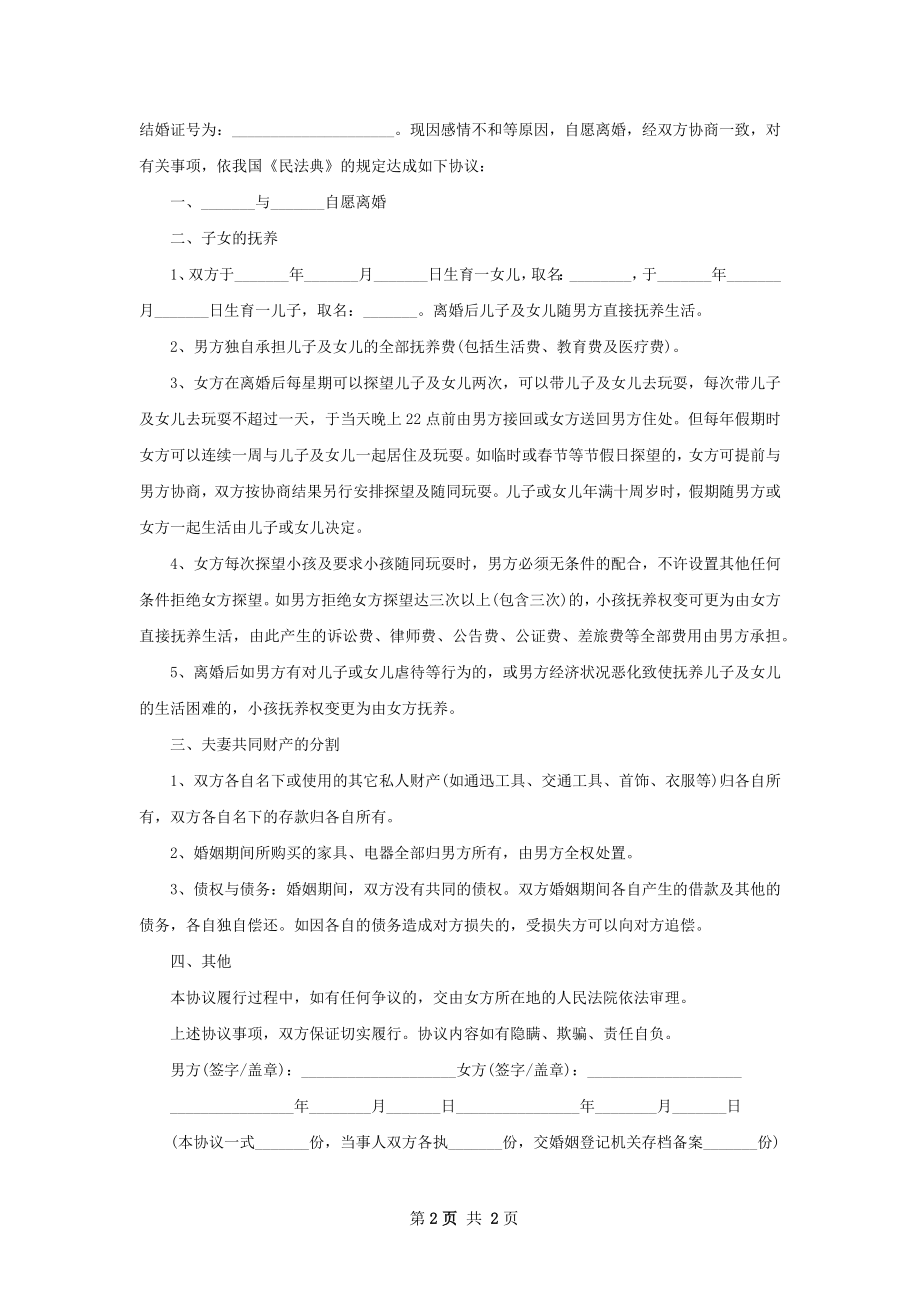 新版民政局协议离婚范本模板（甄选2篇）.docx_第2页