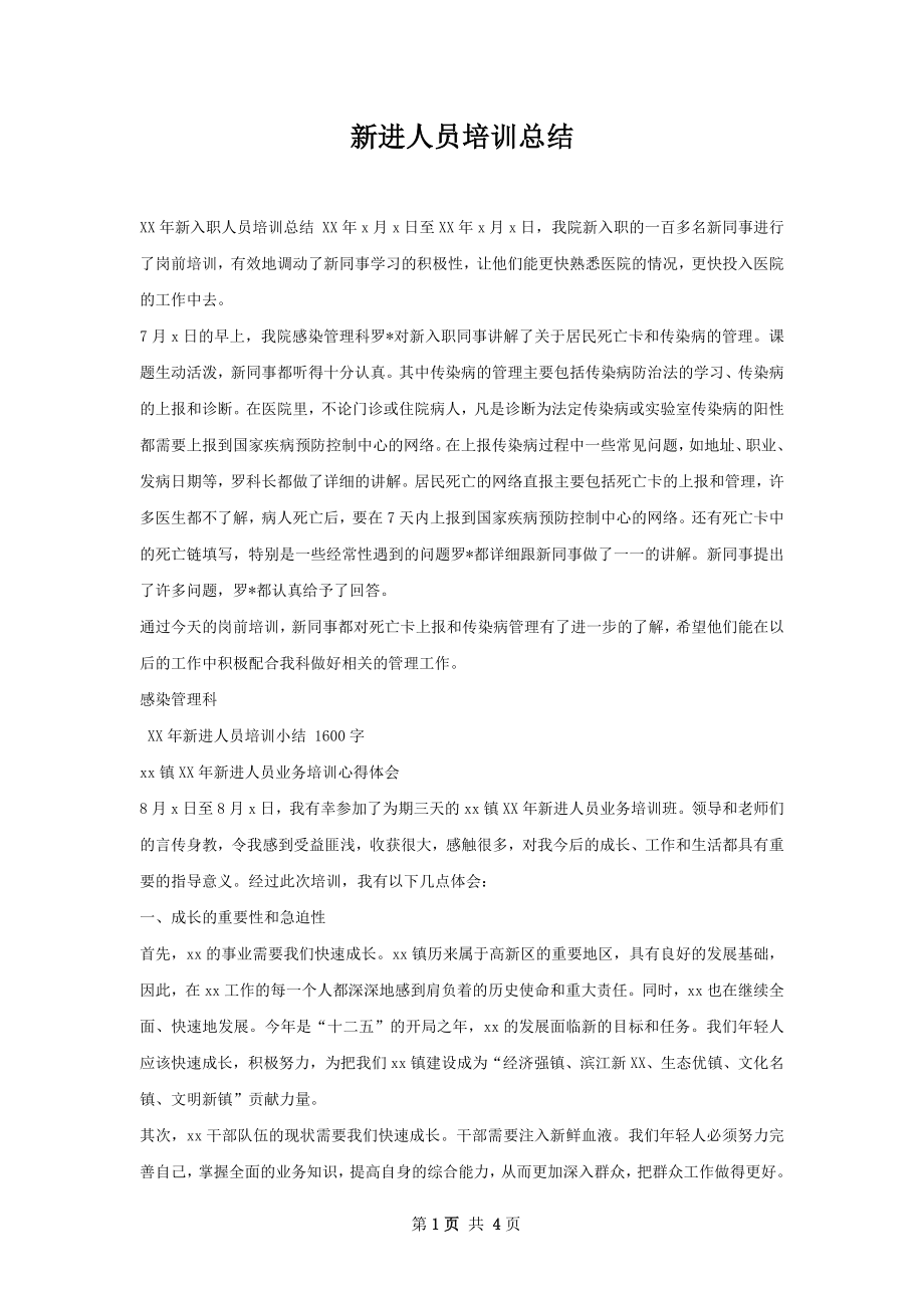 新进人员培训总结.docx_第1页