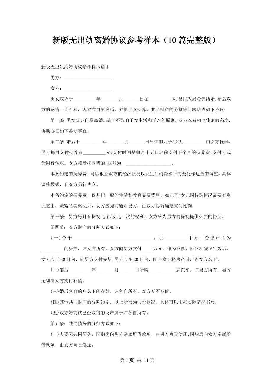 新版无出轨离婚协议参考样本（10篇完整版）.docx_第1页