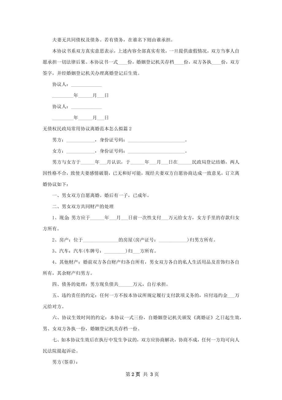 无债权民政局常用协议离婚范本怎么拟（通用2篇）.docx_第2页