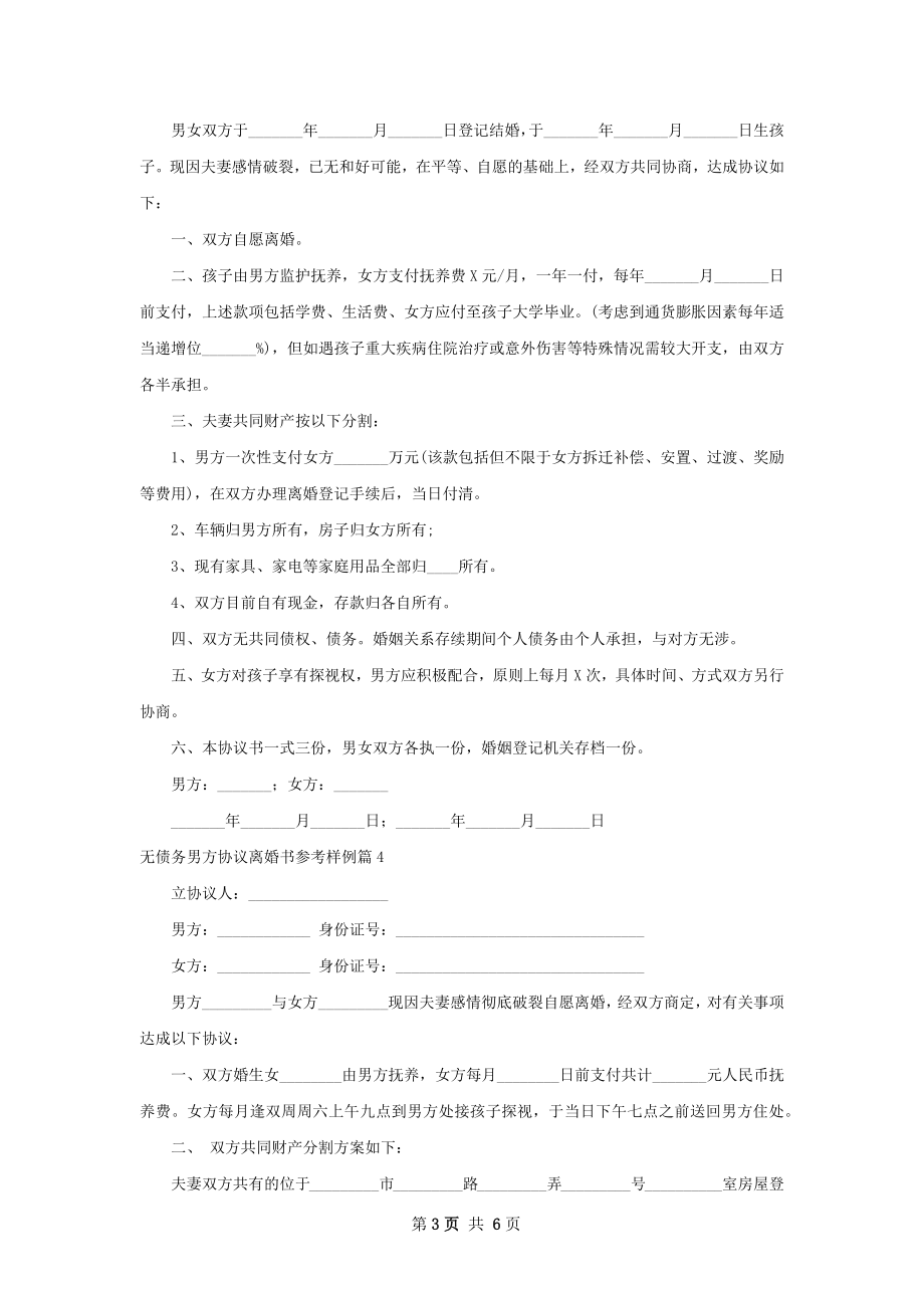 无债务男方协议离婚书参考样例8篇.docx_第3页