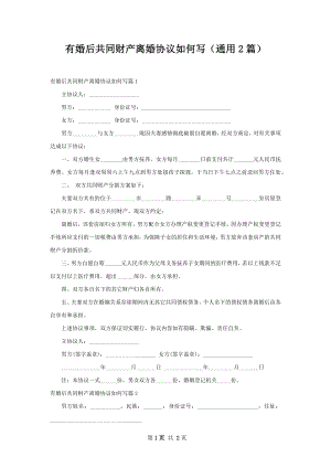 有婚后共同财产离婚协议如何写（通用2篇）.docx