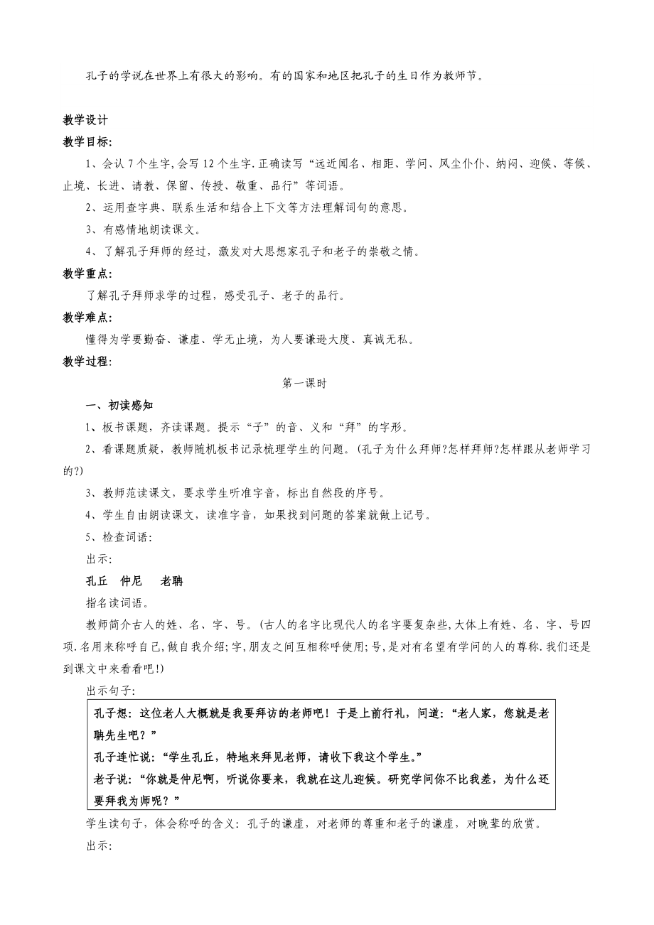 新课标 人教版小学语文三级上册《孔子拜师》教学设计.doc_第2页