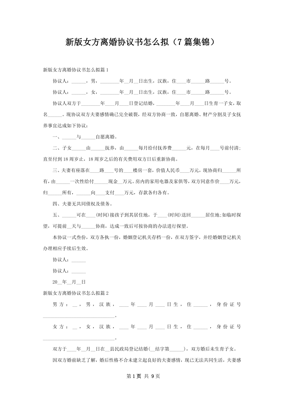 新版女方离婚协议书怎么拟（7篇集锦）.docx_第1页