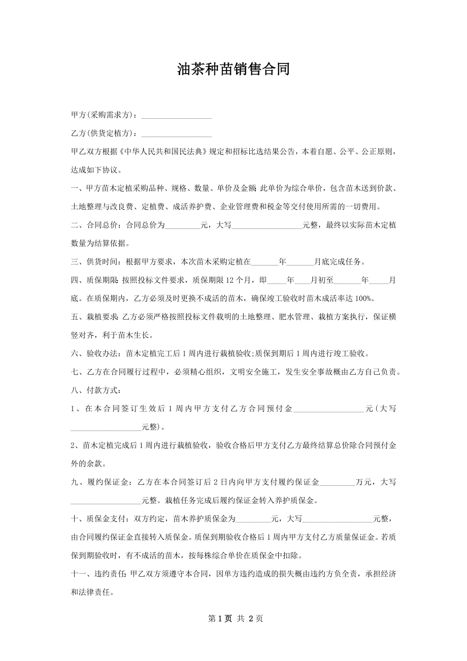 油茶种苗销售合同.docx_第1页