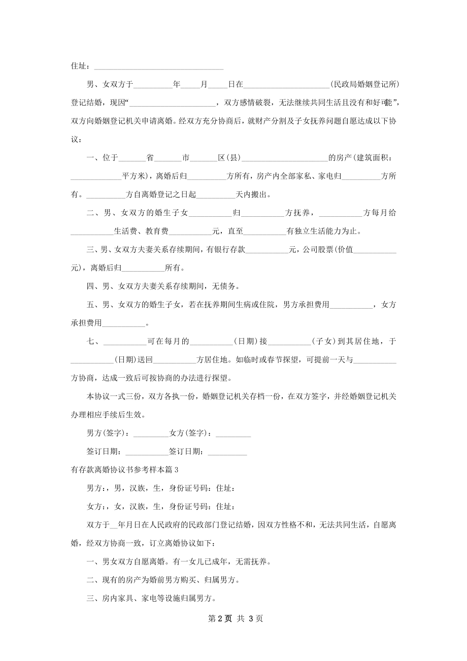 有存款离婚协议书参考样本3篇.docx_第2页