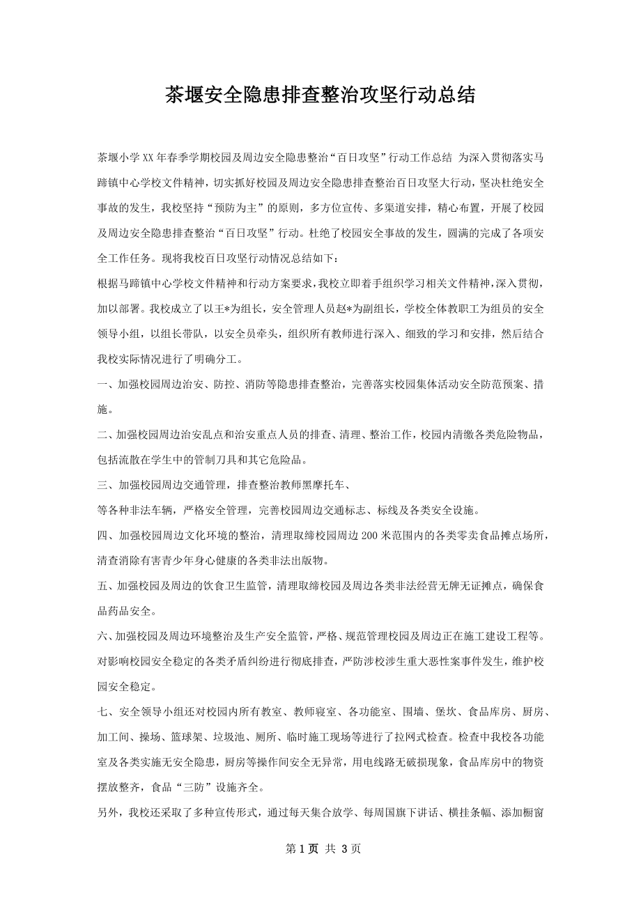 茶堰安全隐患排查整治攻坚行动总结.docx_第1页