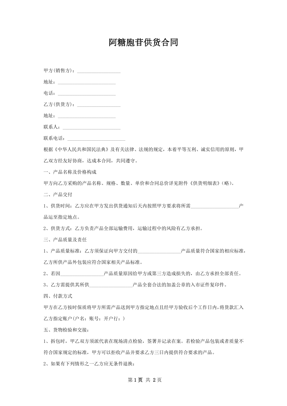 阿糖胞苷供货合同.docx_第1页