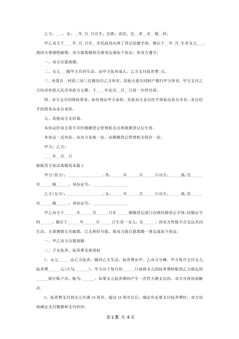 新版男方协议离婚范本（7篇集锦）.docx_第2页