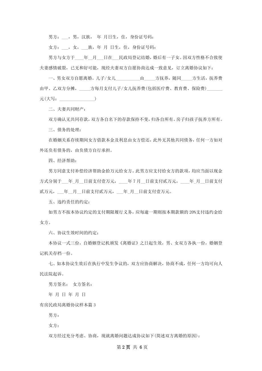 有房民政局离婚协议样本（5篇集锦）.docx_第2页