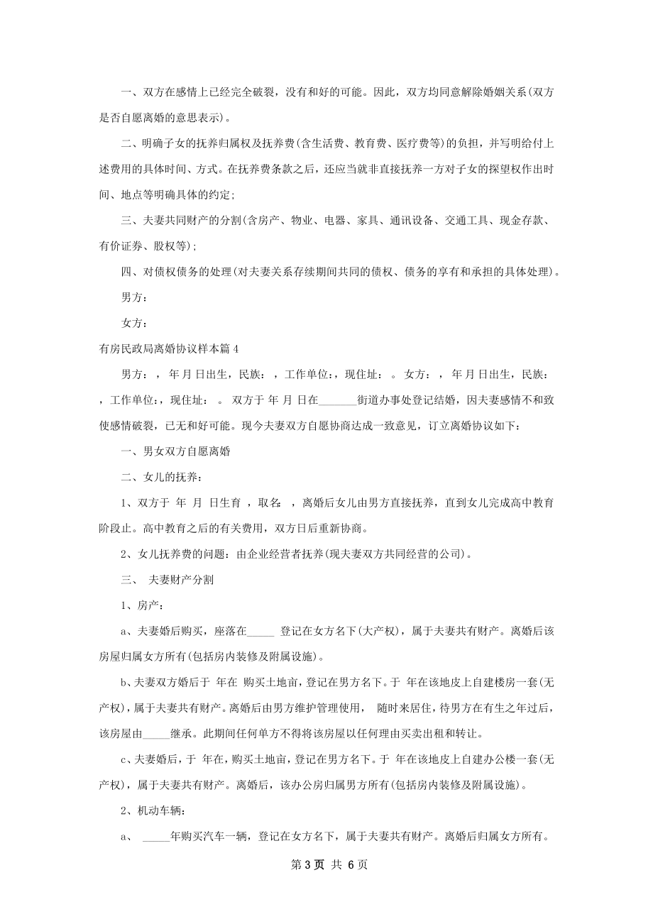 有房民政局离婚协议样本（5篇集锦）.docx_第3页