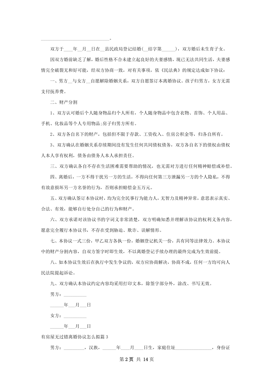 有房屋无过错离婚协议怎么拟（精选13篇）.docx_第2页