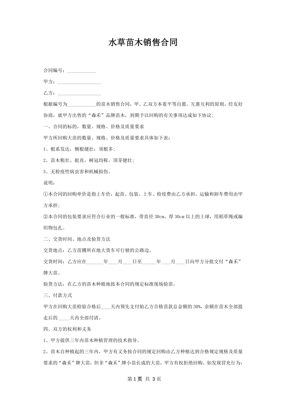 水草苗木销售合同.docx_第1页