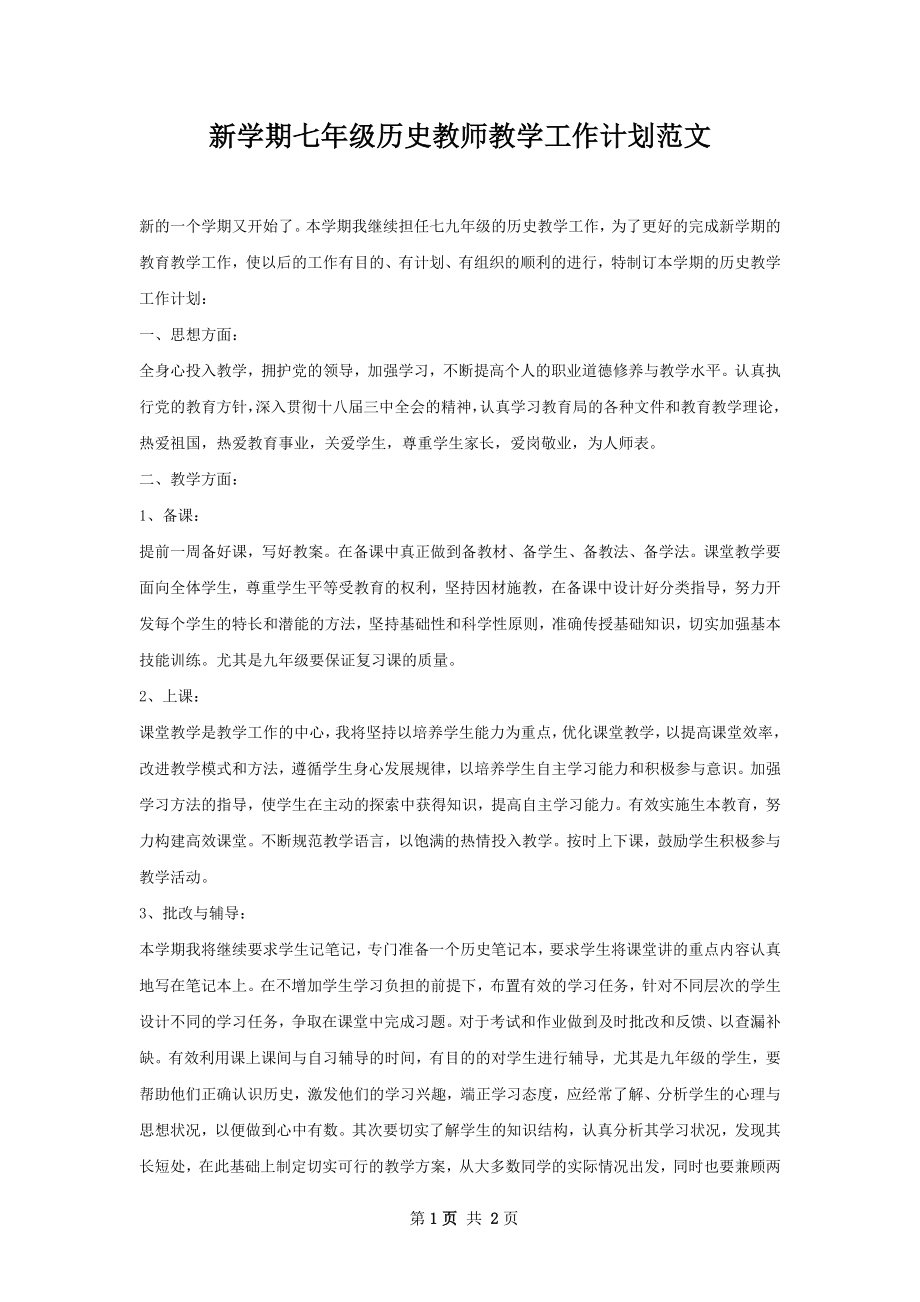 新学期七年级历史教师教学工作计划范文.docx_第1页