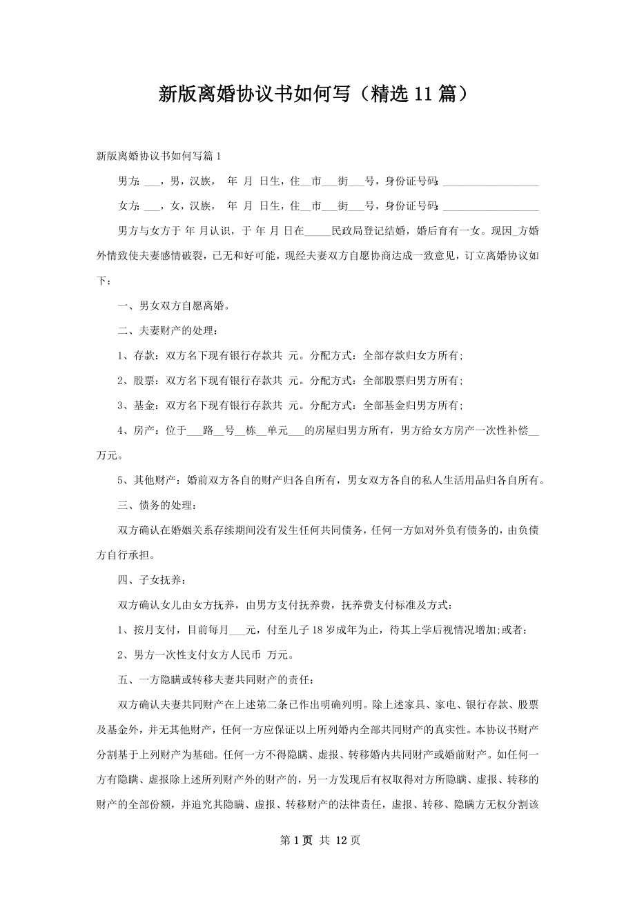 新版离婚协议书如何写（精选11篇）.docx_第1页