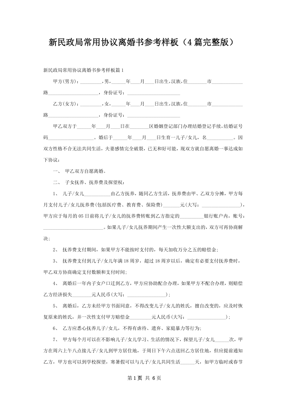 新民政局常用协议离婚书参考样板（4篇完整版）.docx_第1页