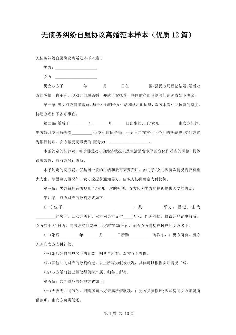 无债务纠纷自愿协议离婚范本样本（优质12篇）.docx_第1页