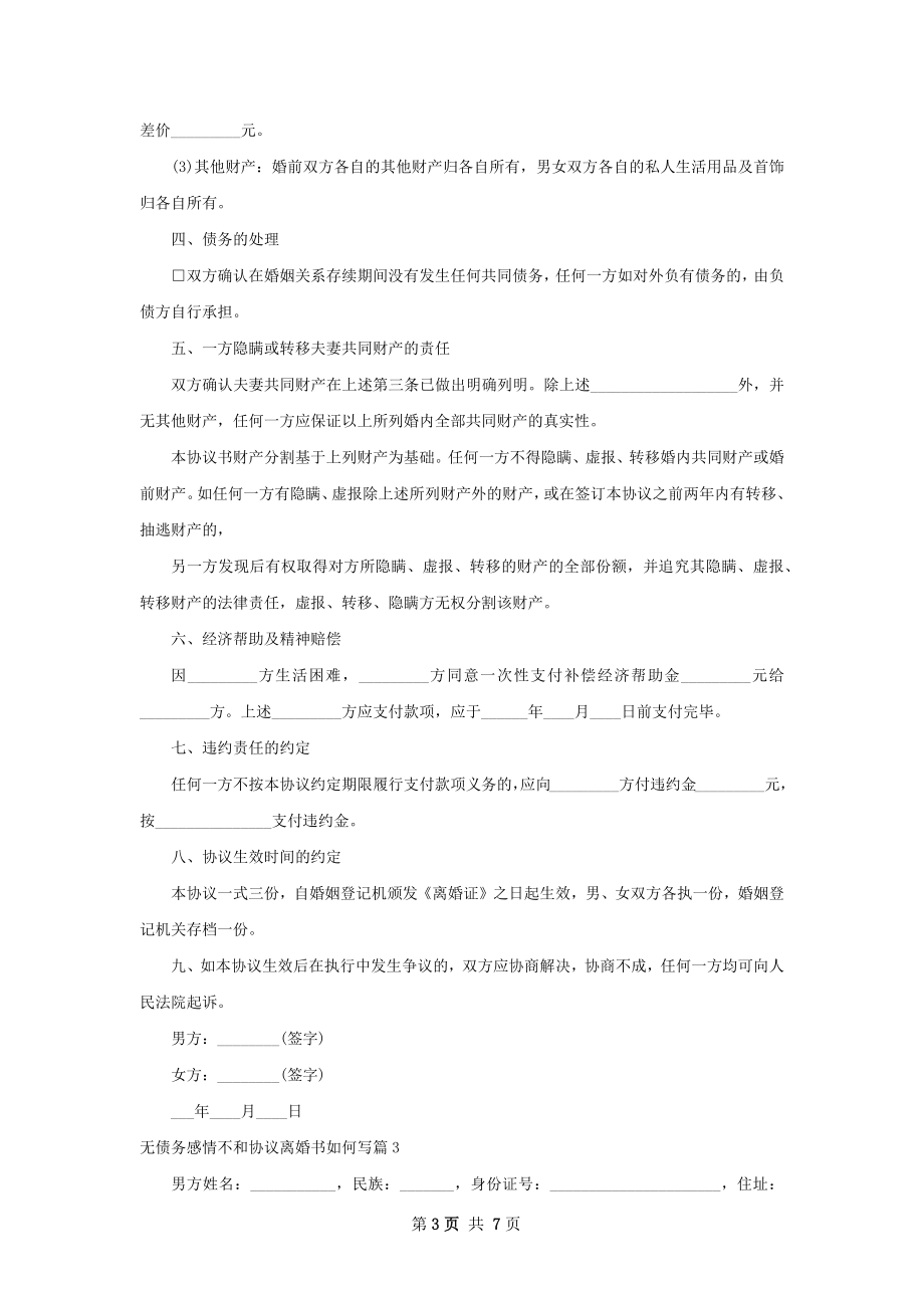 无债务感情不和协议离婚书如何写（5篇完整版）.docx_第3页