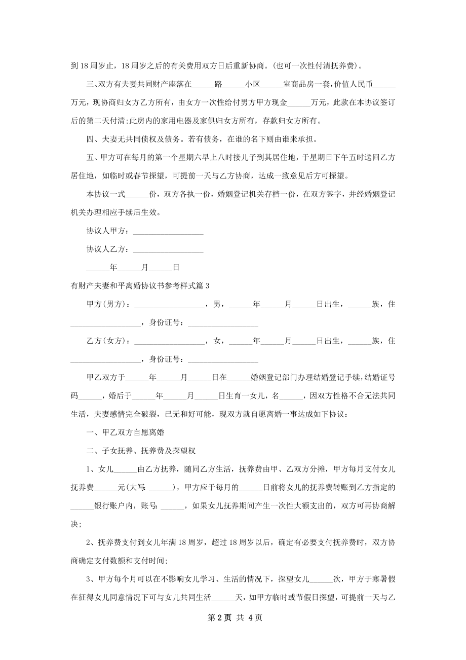 有财产夫妻和平离婚协议书参考样式（甄选4篇）.docx_第2页