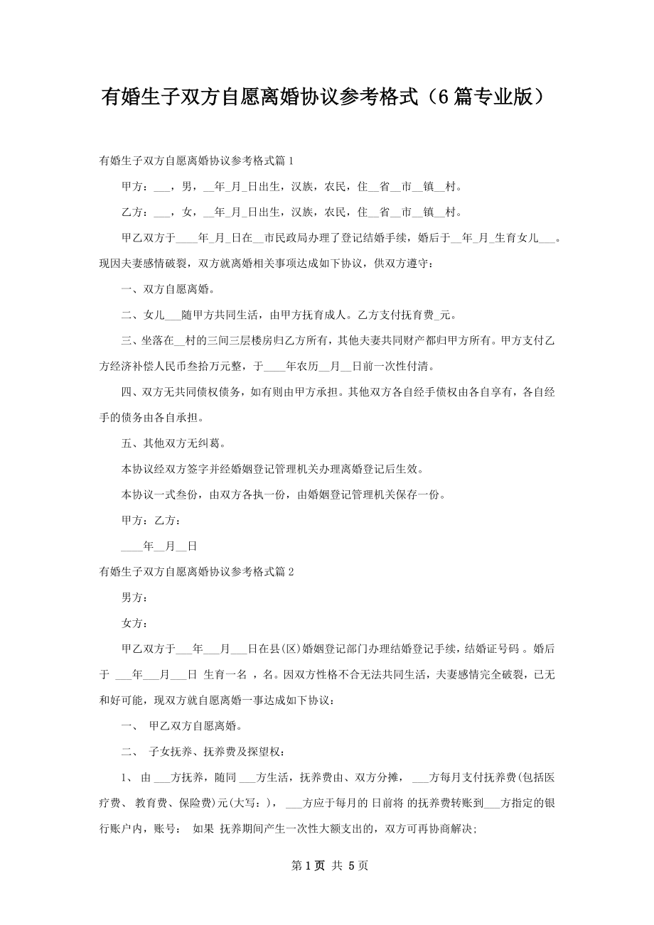 有婚生子双方自愿离婚协议参考格式（6篇专业版）.docx_第1页