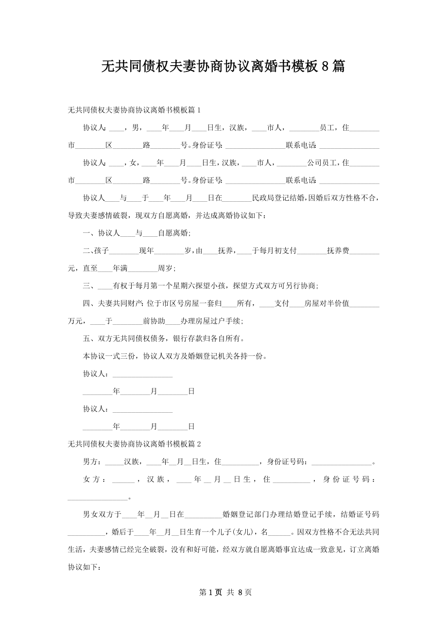 无共同债权夫妻协商协议离婚书模板8篇.docx_第1页