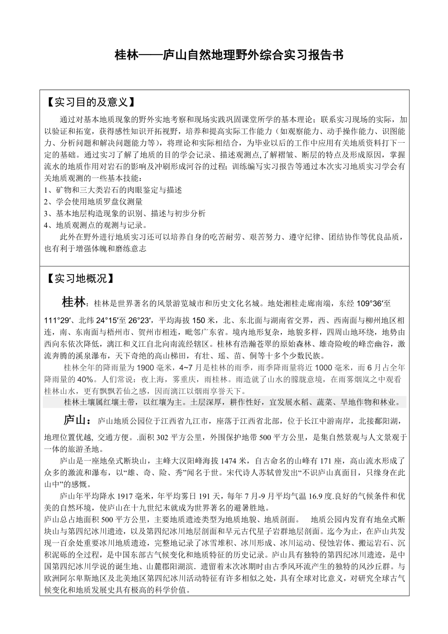 桂林——庐山自然地理野外综合实习报告书.doc_第1页