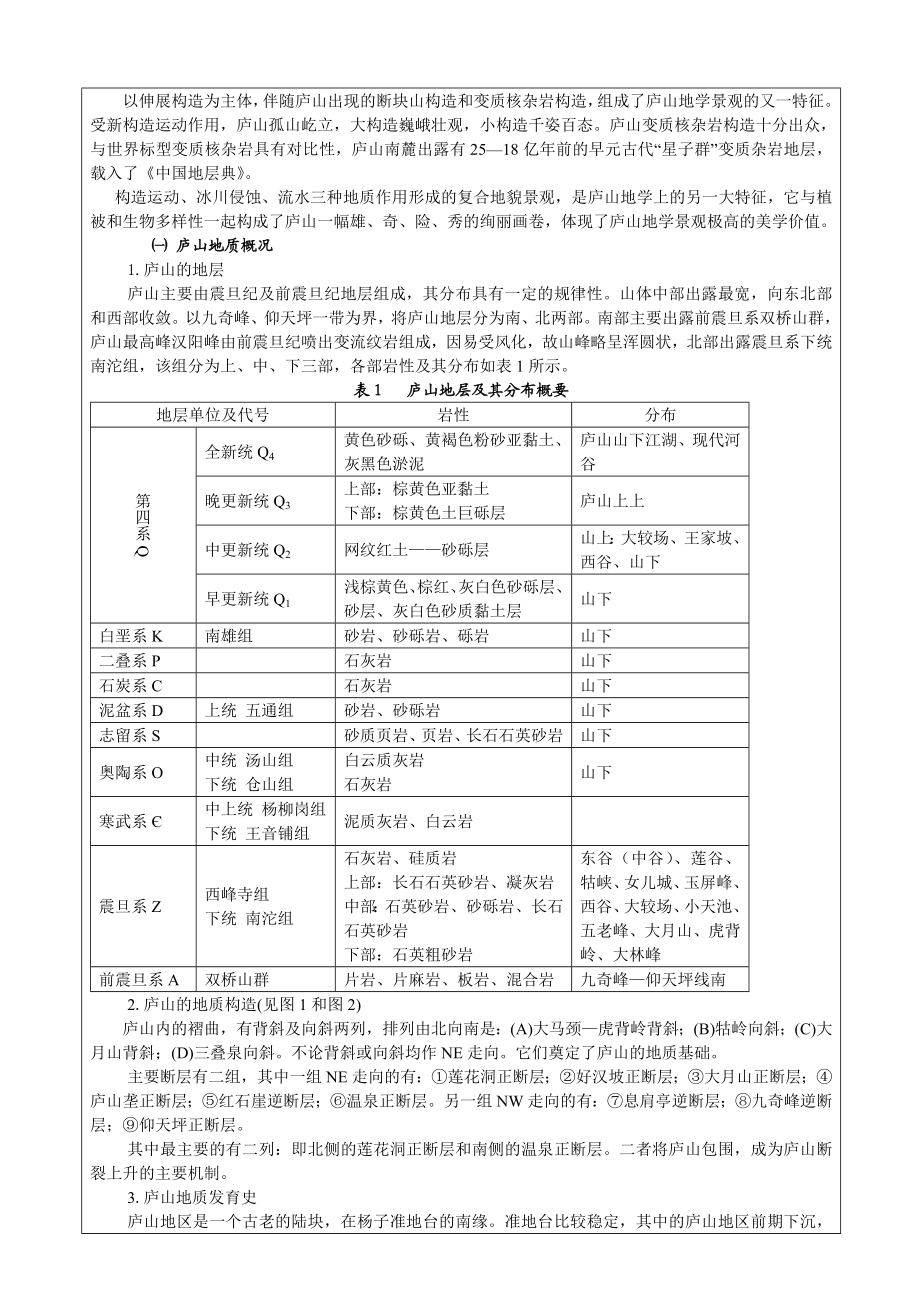 桂林——庐山自然地理野外综合实习报告书.doc_第2页