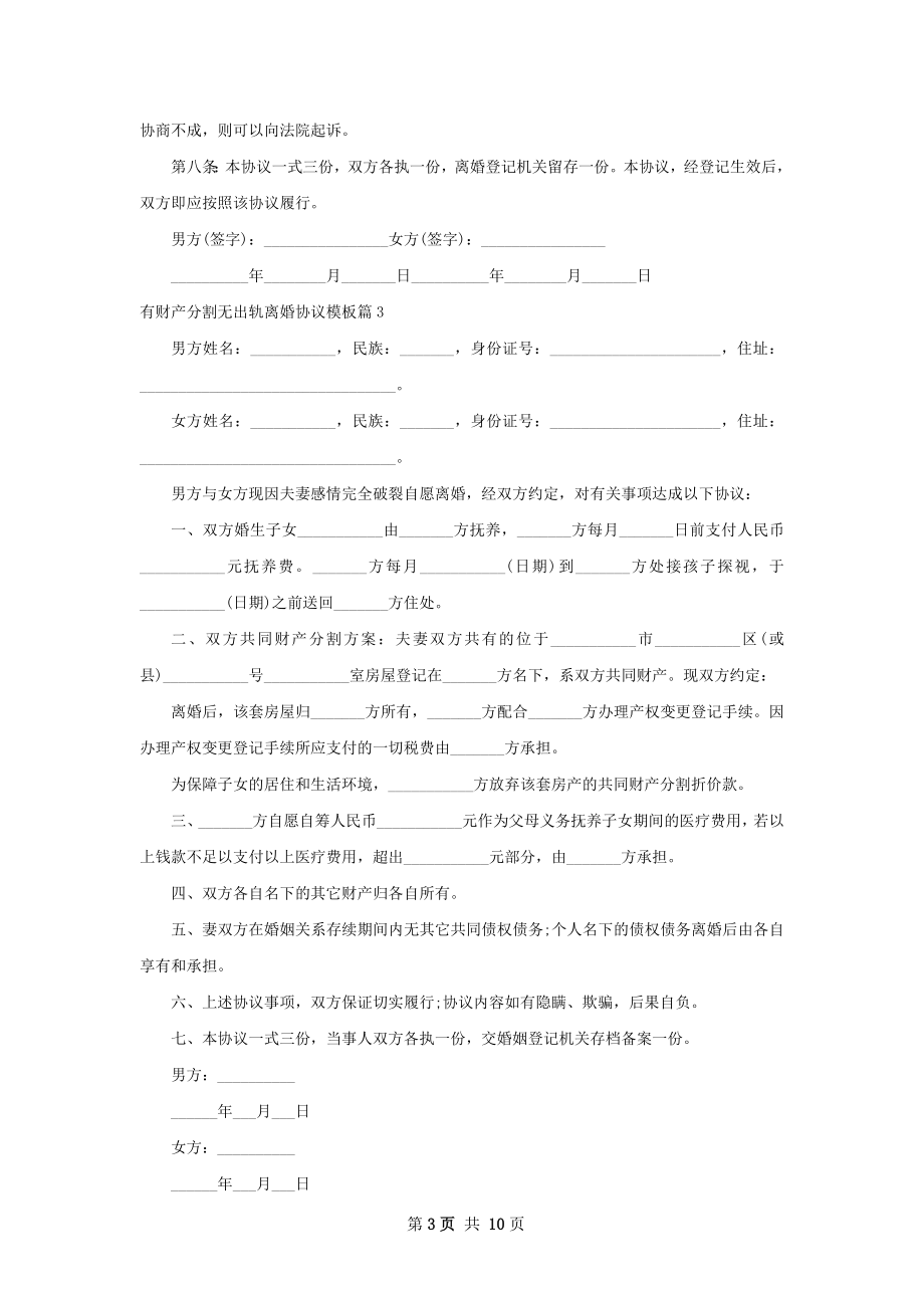 有财产分割无出轨离婚协议模板（优质10篇）.docx_第3页