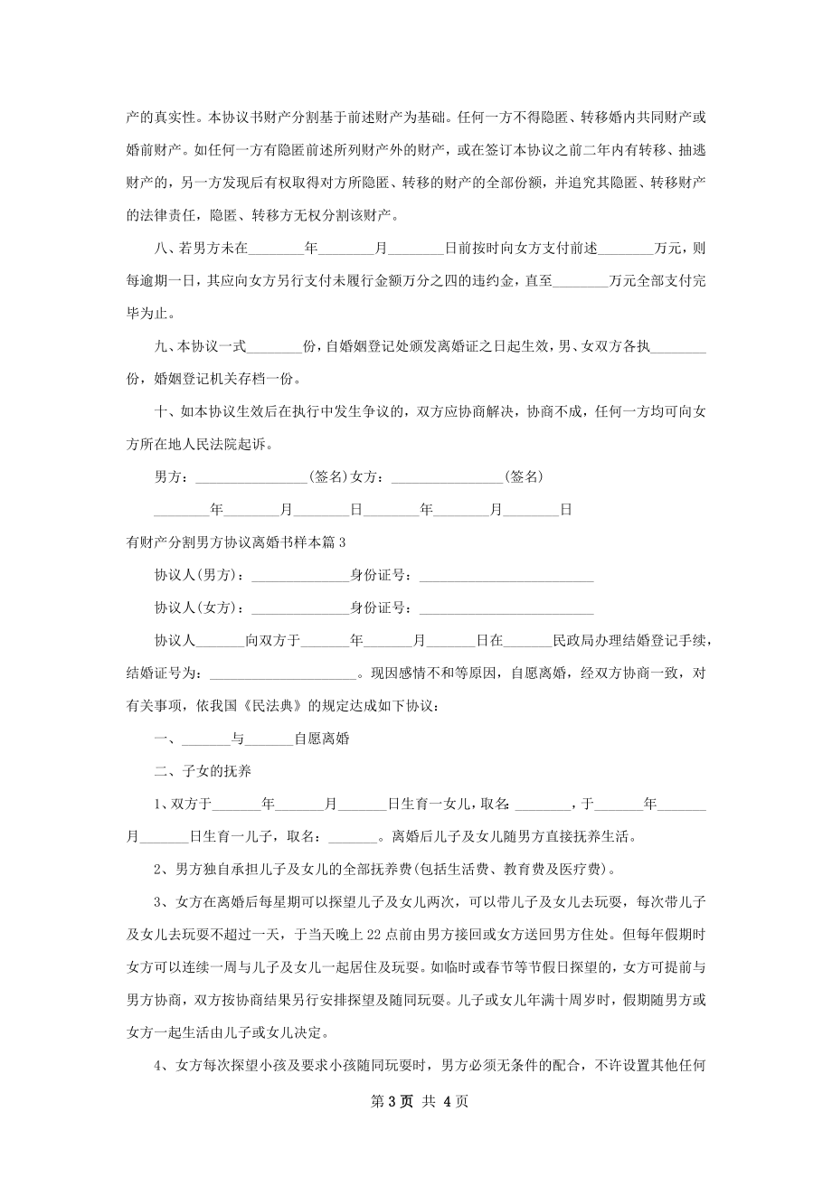 有财产分割男方协议离婚书样本（律师精选3篇）.docx_第3页