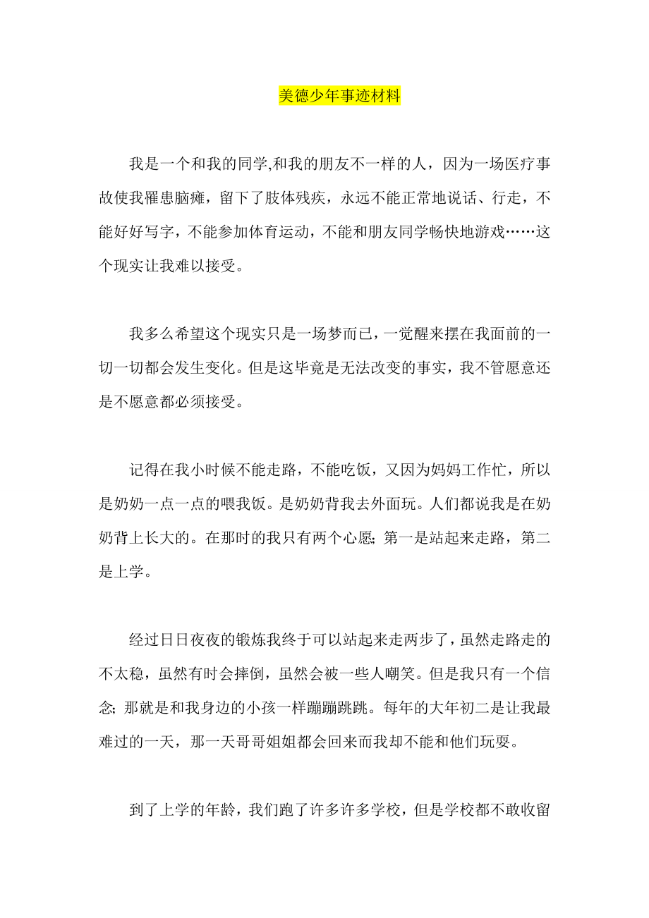 美德少事迹材料(8).doc_第1页