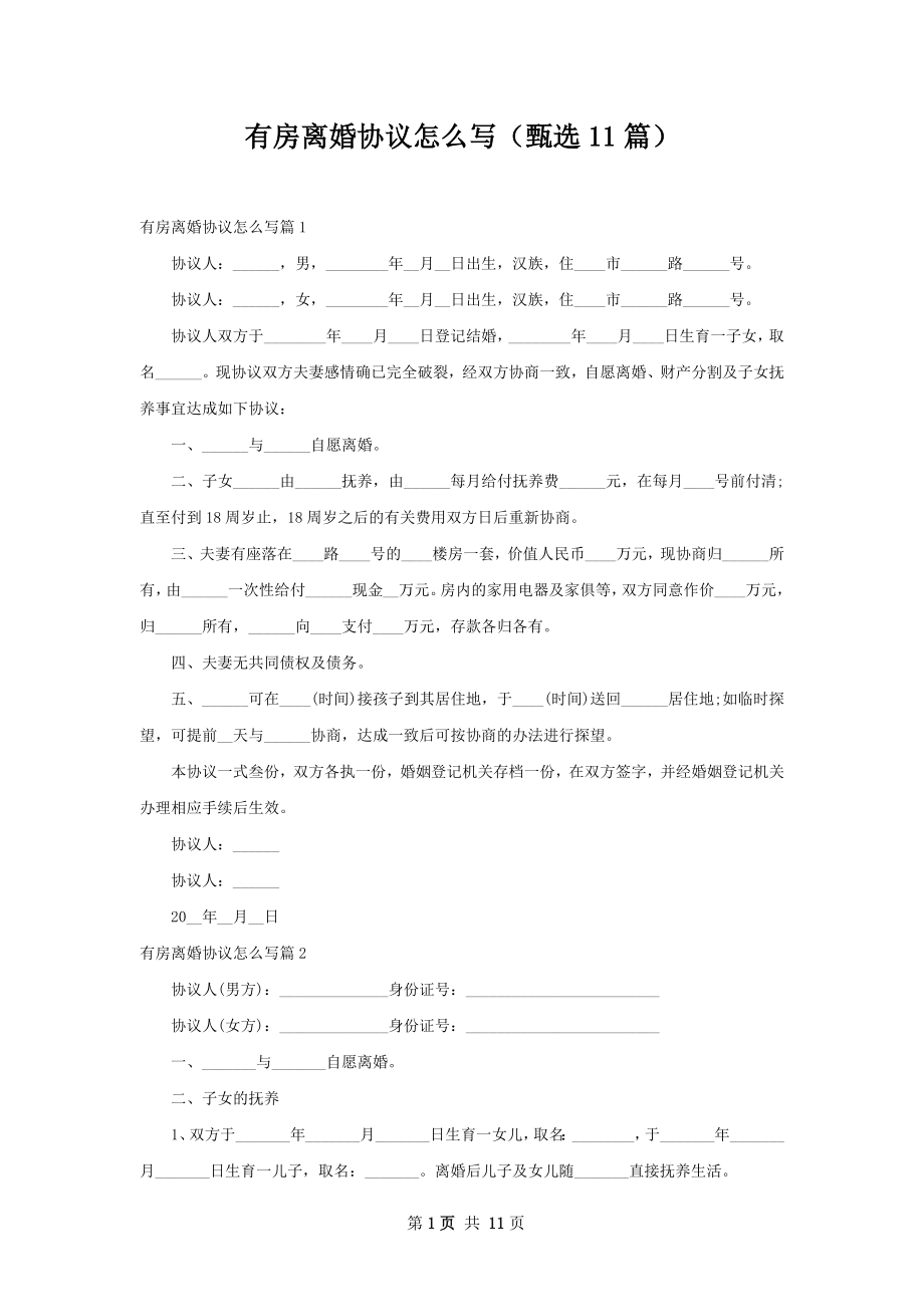 有房离婚协议怎么写（甄选11篇）.docx_第1页