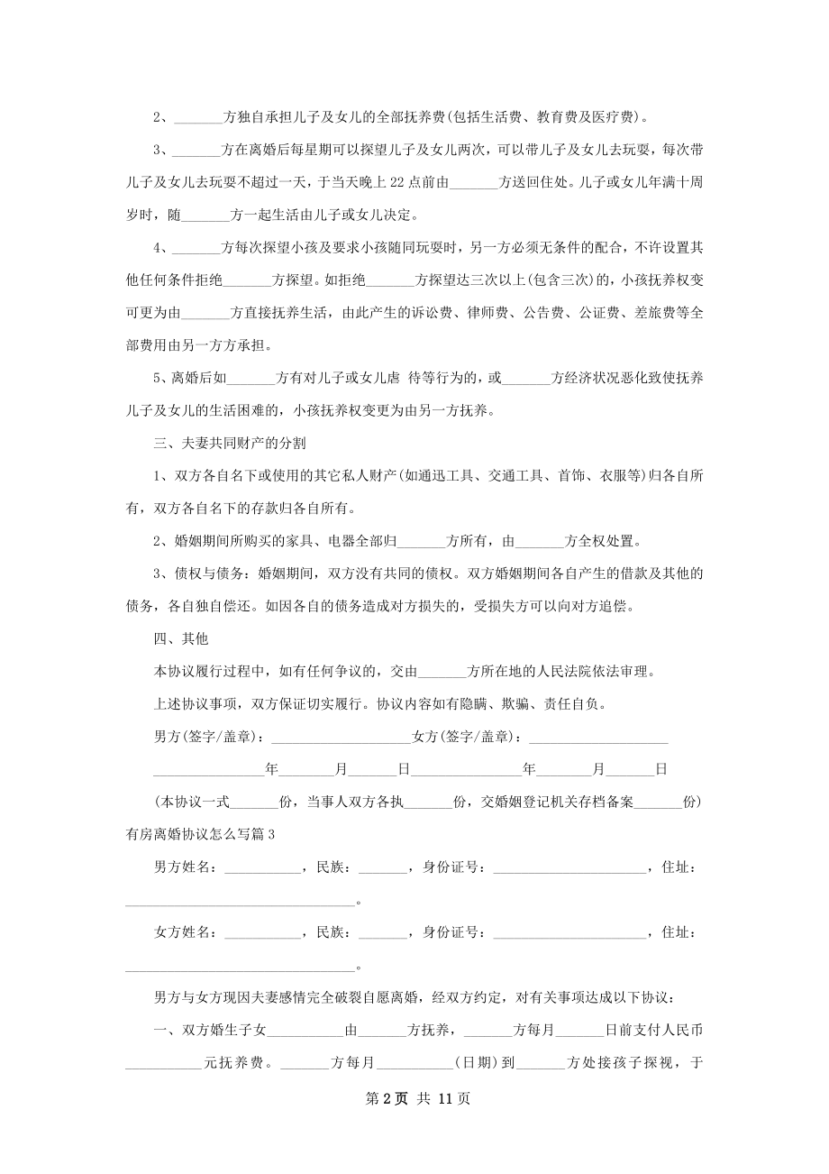 有房离婚协议怎么写（甄选11篇）.docx_第2页