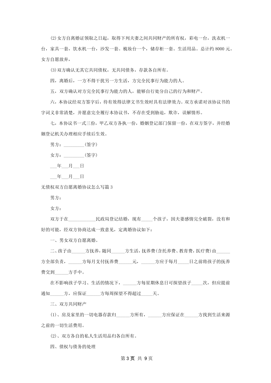 无债权双方自愿离婚协议怎么写（精选9篇）.docx_第3页