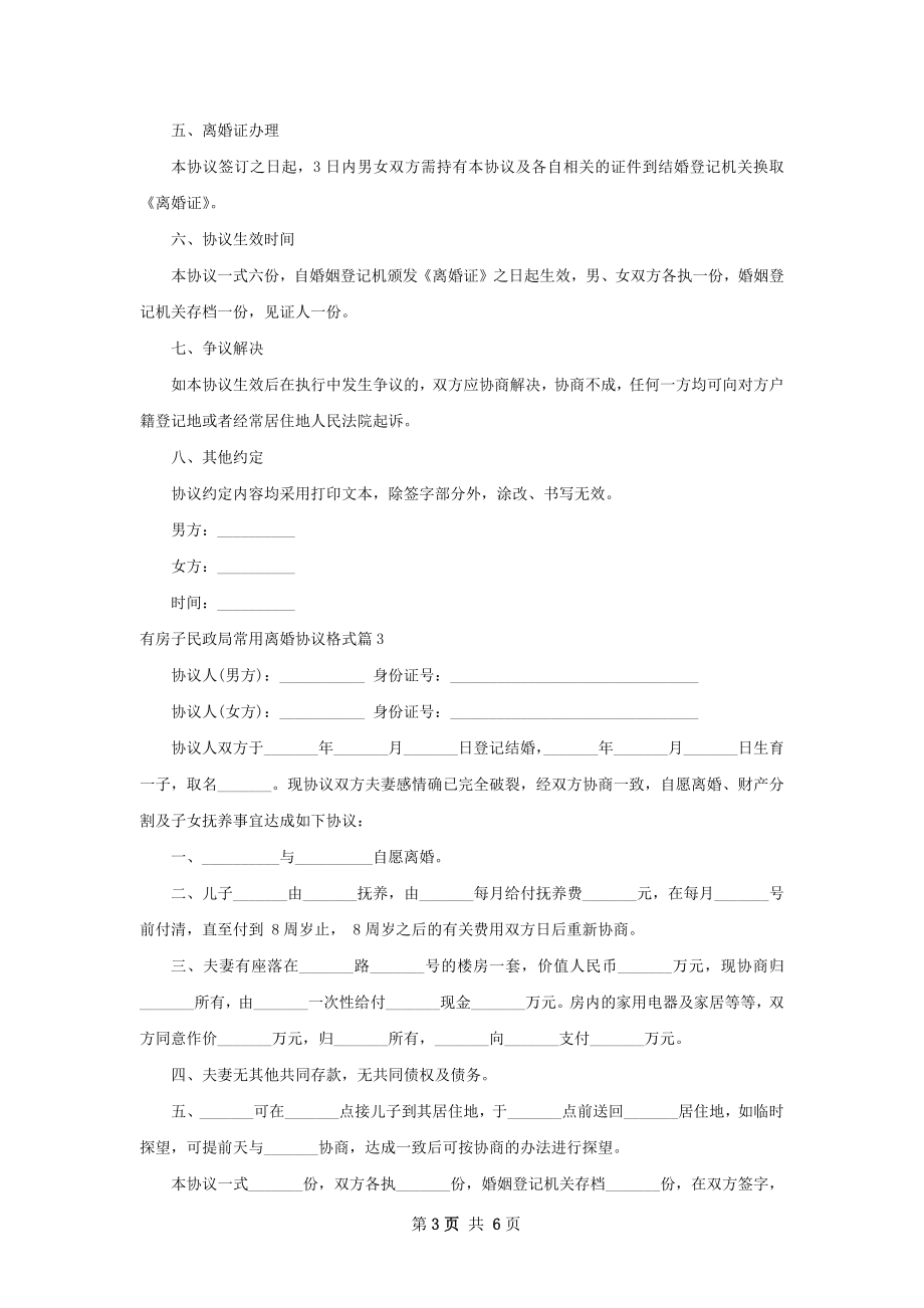 有房子民政局常用离婚协议格式（律师精选6篇）.docx_第3页