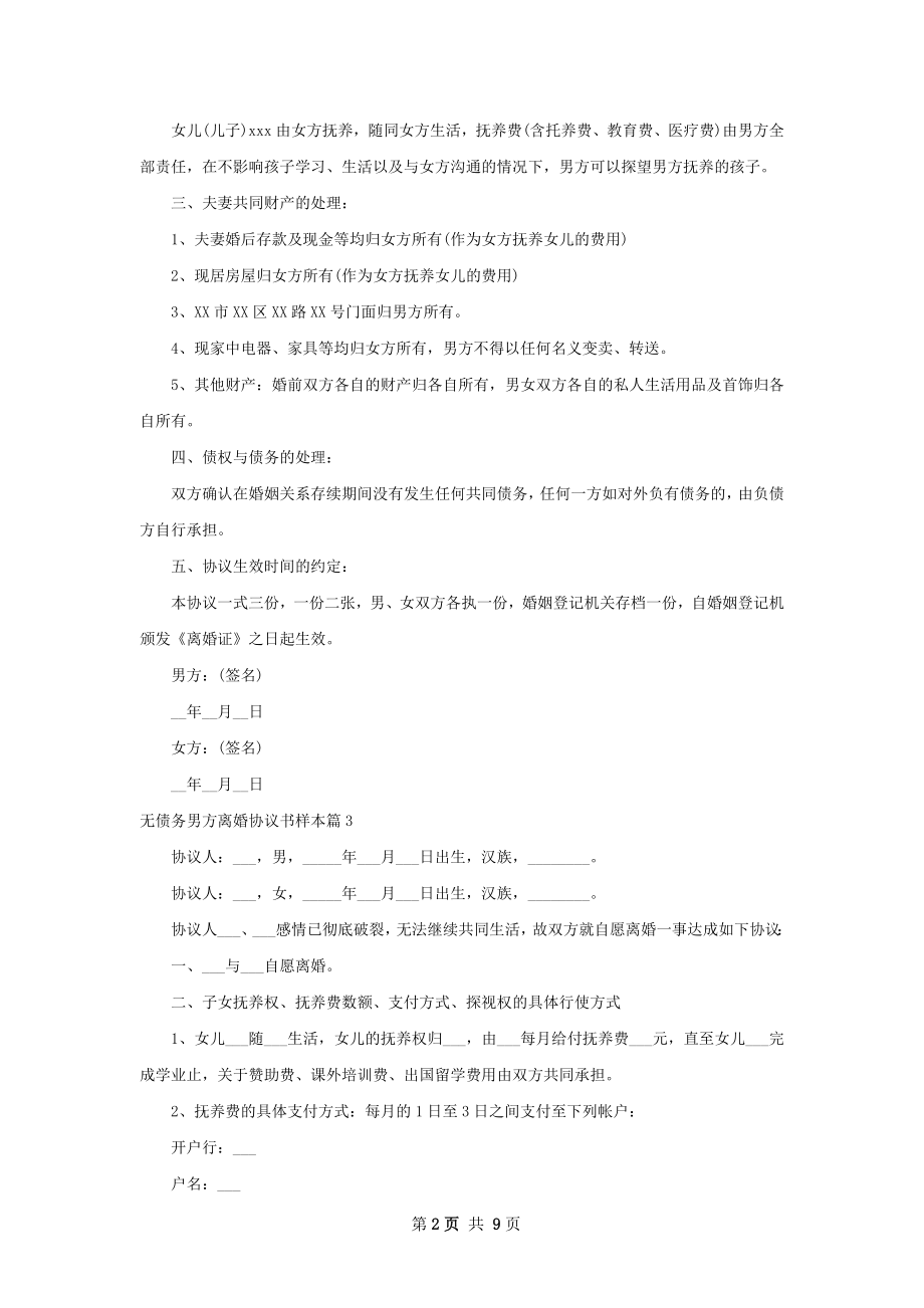 无债务男方离婚协议书样本（8篇完整版）.docx_第2页