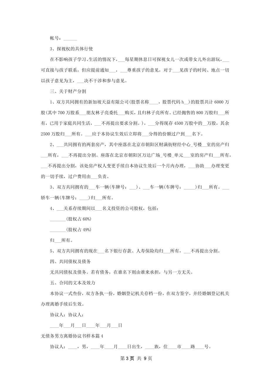 无债务男方离婚协议书样本（8篇完整版）.docx_第3页