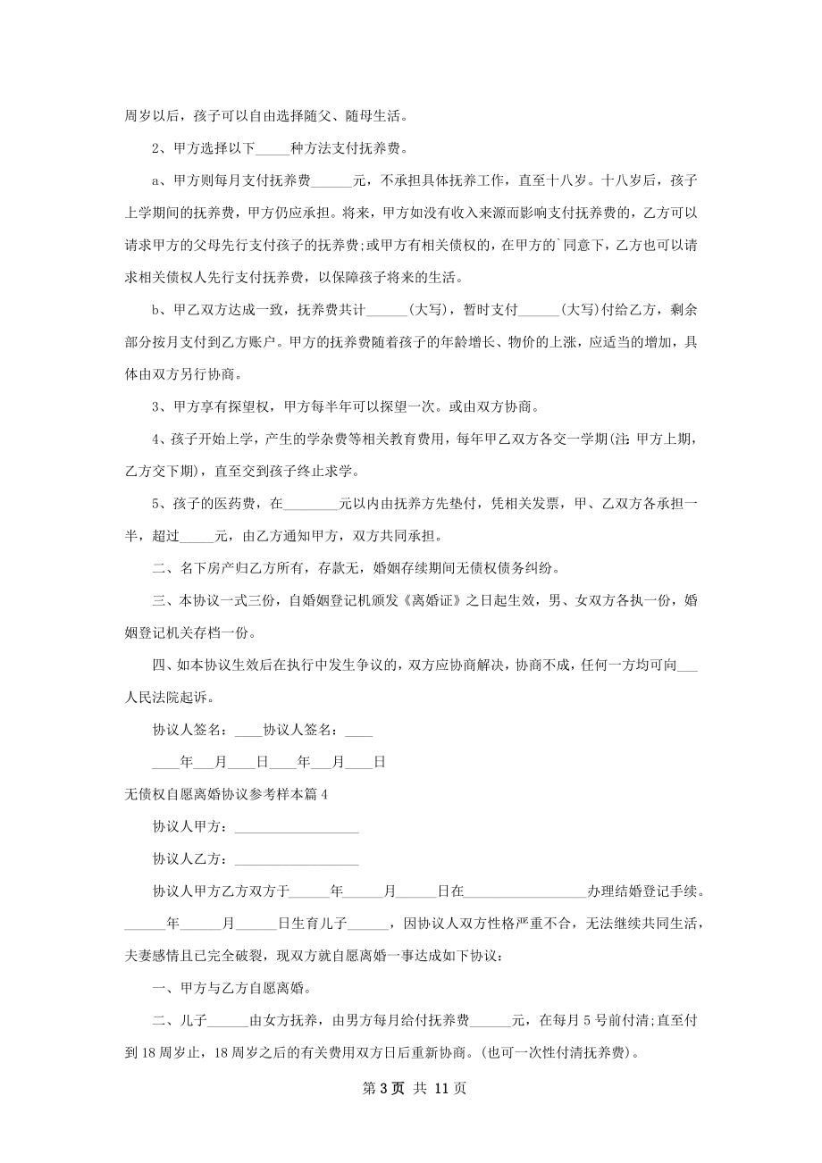 无债权自愿离婚协议参考样本（10篇标准版）.docx_第3页