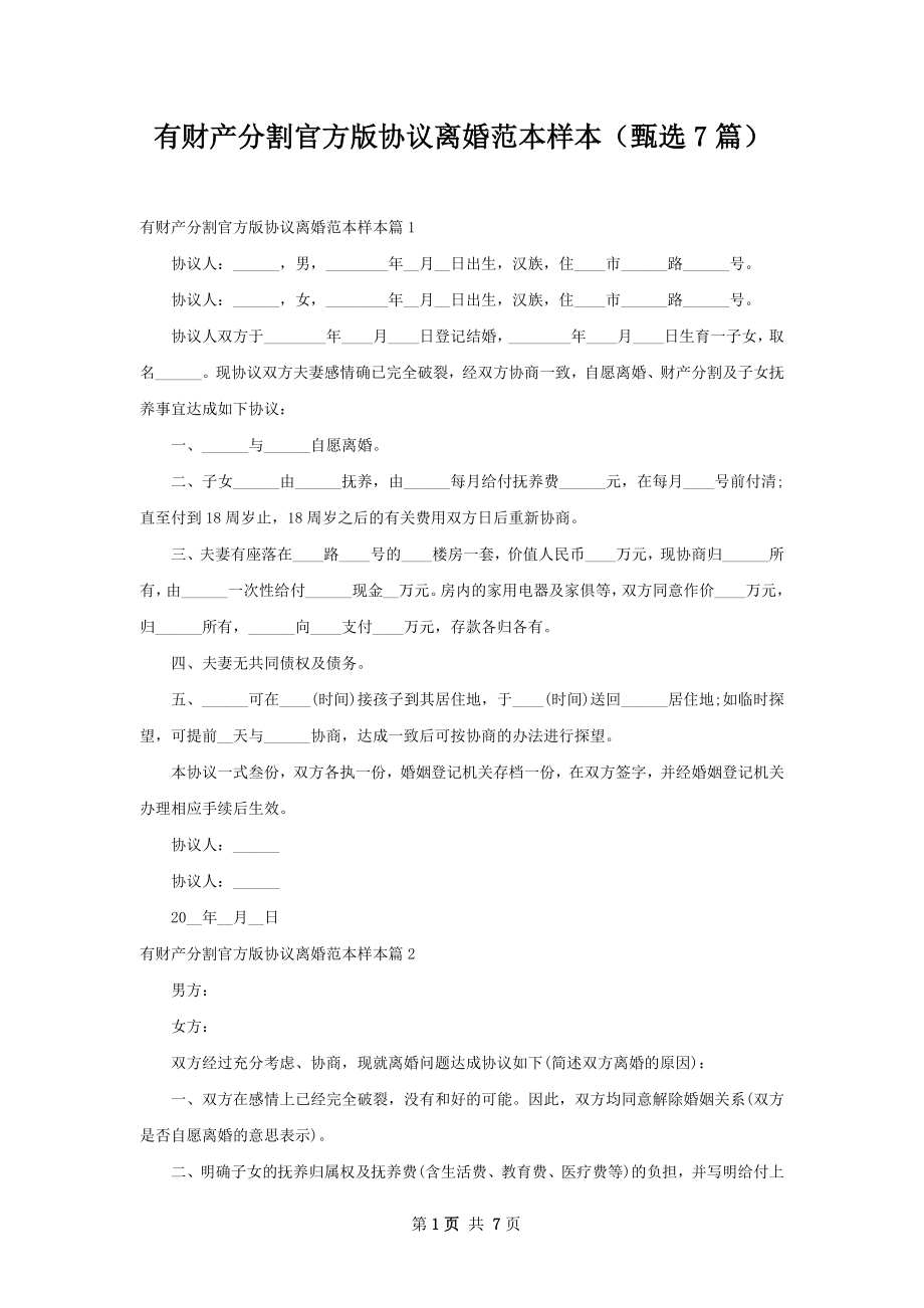 有财产分割官方版协议离婚范本样本（甄选7篇）.docx_第1页